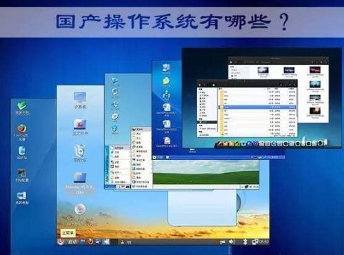 最成功国产系统诞生 全球操作系统市场排名第10 或将取代windows