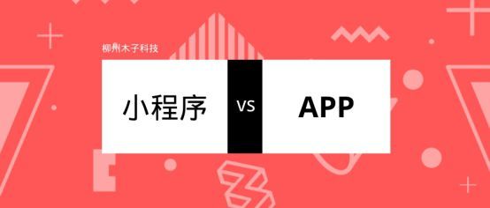 小程序和APP的差别是什么?