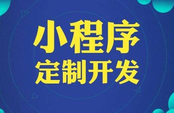 微信小程序开发公司的技术发展及行业现状